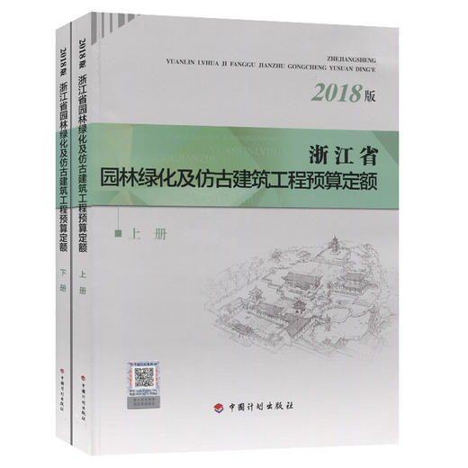 浙江省园林绿化及仿古建筑工程预算定额（2018版）上下两册 商品图0