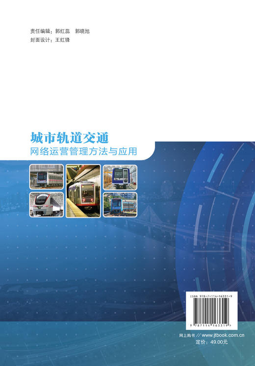 城市轨道交通网络运营管理方法与应用 商品图2