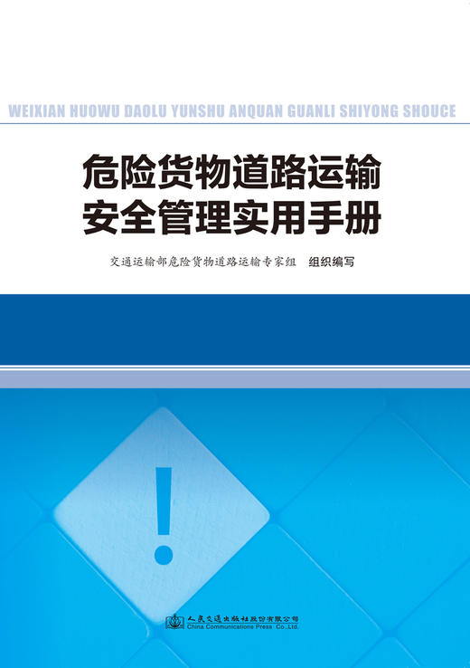 危险货物道路运输安全管理实用手册 交通运输部危险货物道路运输专家组组织编写汇编危险货物道路运输规则JT/T617危货行业标准法规 商品图3