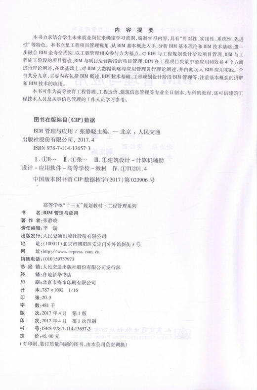 正版现货 BIM管理与应用 普通高等学校十三五规划教材 .工程管理系列 高等教育工程管理教材 建筑信息管理教学用书 商品图2