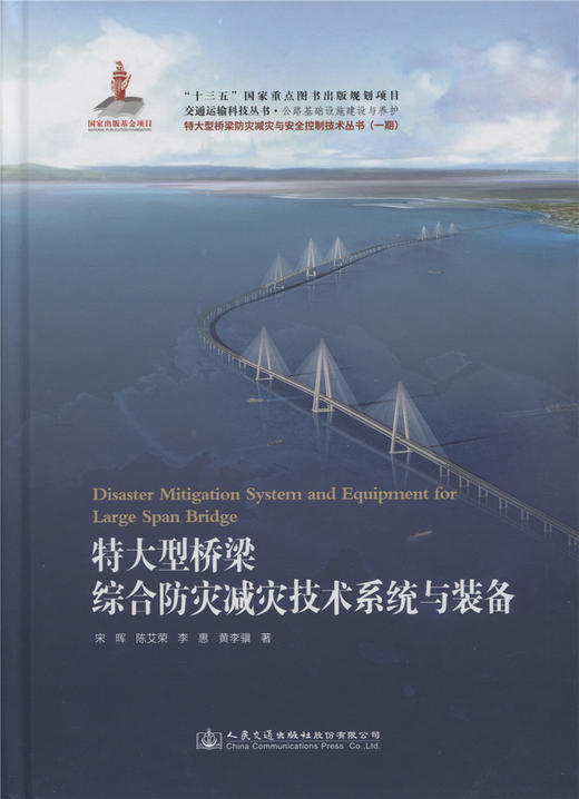 特大型桥梁综合防灾减灾技术系统与装备 商品图1