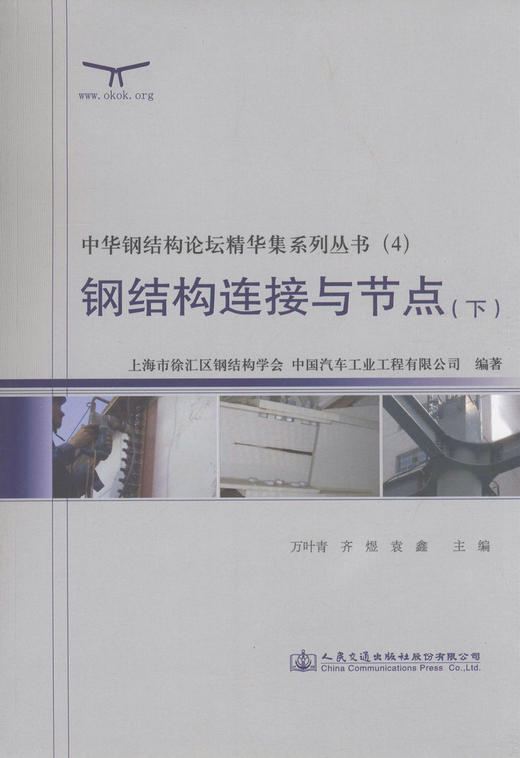 000钢结构连接与节点（下）/中华钢结构论坛精华集系列丛书（4） 商品图1