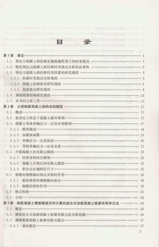 预应力混凝土斜拉桥长期荷载作用下时变效应分析 商品图2