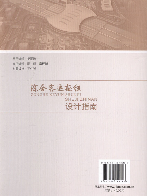 书摘图-综合客运枢纽设计指南