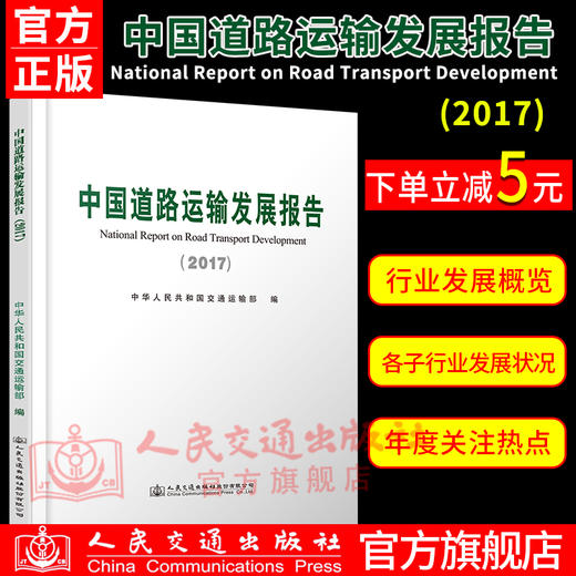 中国道路运输发展报告2017 人民交通出版社股份有限公司 中华人民共和国交通运输部 商品图0
