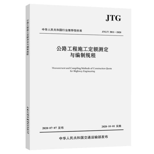 公路工程施工定额测定与编制规程（JTG/T 3811—2020） 商品图4
