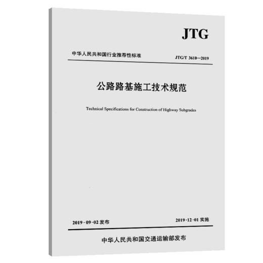 正版现货 JTG/T 3610-2019 公路路基施工技术规范 代替 JTG F10-2006 公路交通路基施工技术规范 2020年新版印刷 可提供增值税发票 商品图5