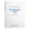 电工与电子技术实验指导书（第2版） 商品缩略图5
