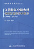 正版现货江阴长江公路大桥钢桥面铺装养护报告(1999年-2017年) 人民交通出版社股份有限公司饶建辉;陈雄飞 商品缩略图1