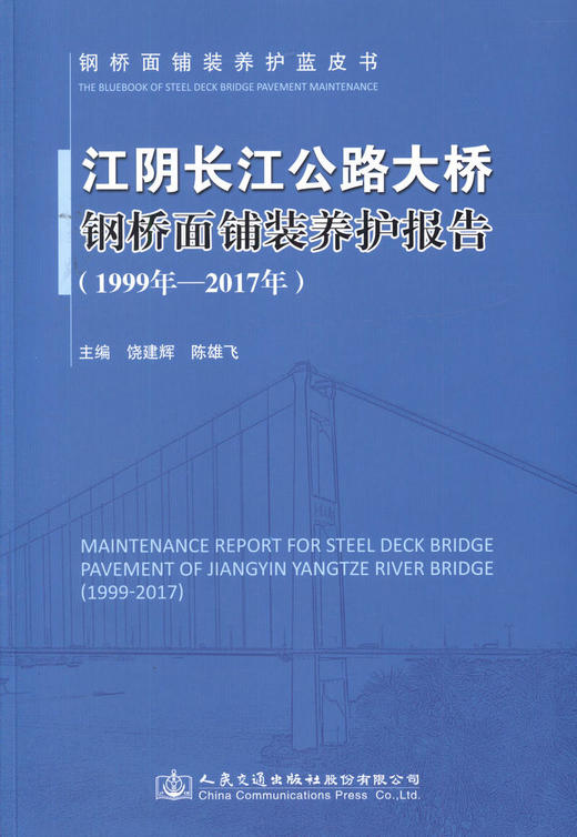 正版现货江阴长江公路大桥钢桥面铺装养护报告(1999年-2017年) 人民交通出版社股份有限公司饶建辉;陈雄飞 商品图1