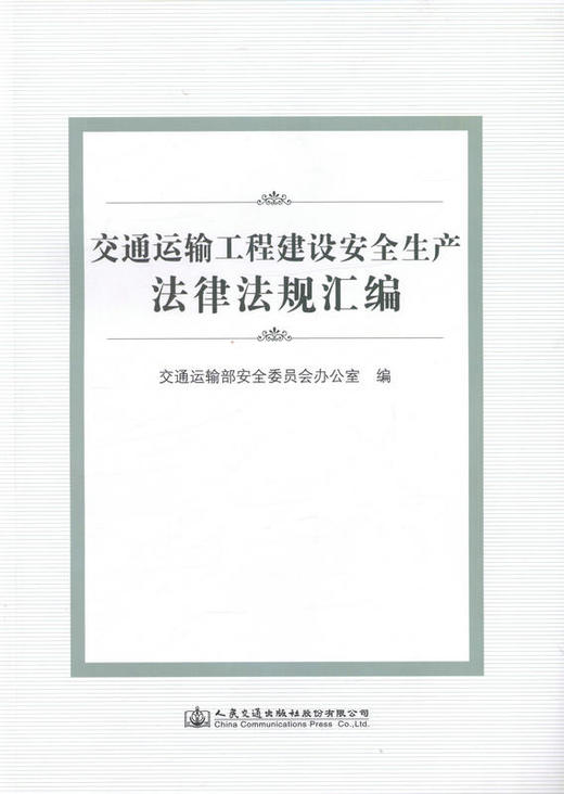交通运输工程建设安全生产法律法规汇编 9787114132612 人民交通出版社 商品图1