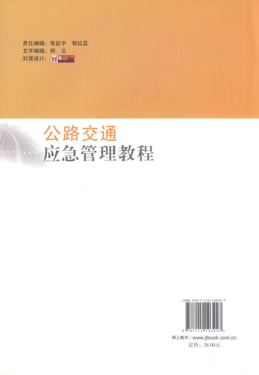 正版现货 公路交通应急管理教程 赵光辉 陈立华 编著 公路交通应急管理 人民交通出版社股份有限公司 公路交通应急 商品图2