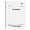 公路工程物探规程（JTG/T 3222—2020） 替代JTC/T C22-2009 公路工程物探规程 商品缩略图5