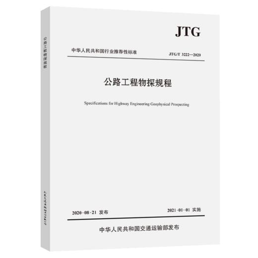 公路工程物探规程（JTG/T 3222—2020） 替代JTC/T C22-2009 公路工程物探规程 商品图5