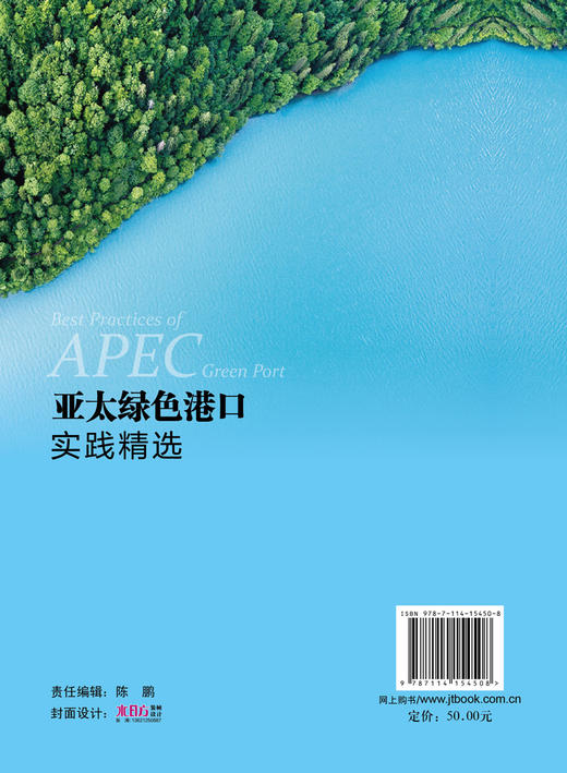 新书 亚太绿色港口实践精选 人民交通出版社股份有限公司 商品图2