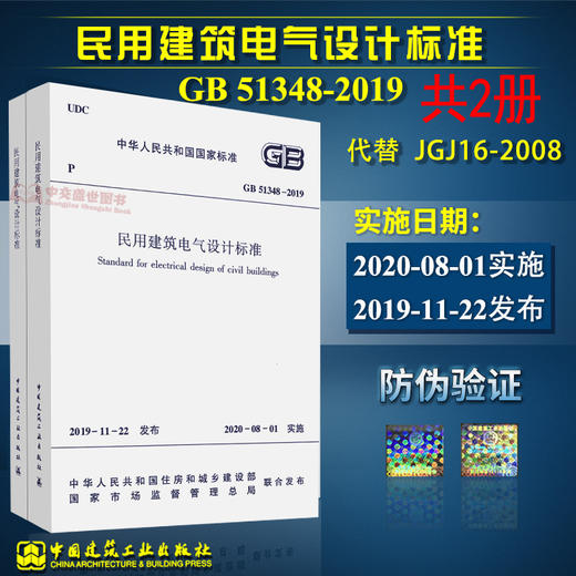 正版现货GB 51348-2019 民用建筑电气设计标准含条文说明 2020年8月1号实施 替代民用建筑电气设计规范 JGJ16-2008 商品图0
