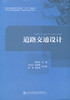 正版现货 道路交通设计 道路交通设计 交通工程教学指导分委员会十三五规划教材 高等学校交通运输与工程类专业规划教材 商品缩略图1