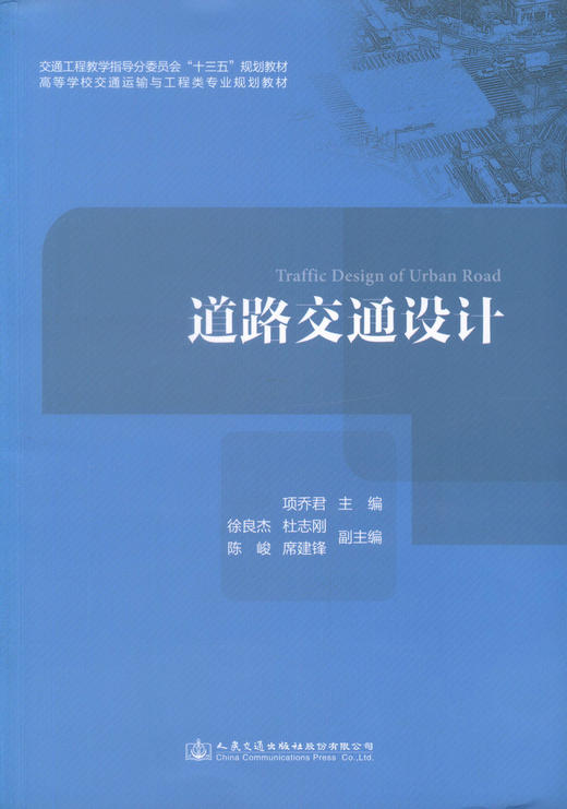 正版现货 道路交通设计 道路交通设计 交通工程教学指导分委员会十三五规划教材 高等学校交通运输与工程类专业规划教材 商品图1