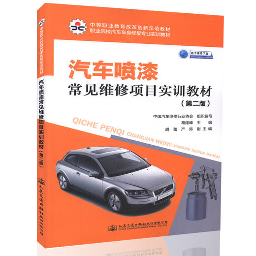 汽车喷漆常见维修项目实训教材(第二版)中等职业学校及技工院校汽车车身*专业的教材 葛建峰 编著 人民交通出版社 商品图0
