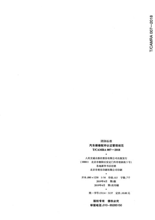 新书 汽车维修配件认证管理规范 人民交通出版社股份有限公司 商品图2