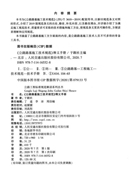 公路路基施工技术规范 JTG 3610-2019 释义手册 人民交通出版社 中交第三公工程局 商品图4