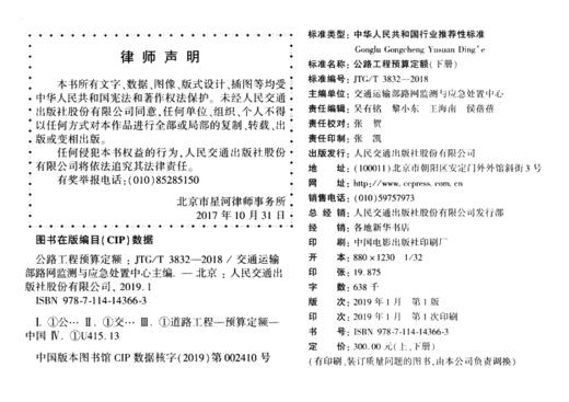 2019版公路工程预算定额  （上下册）  JTG/T 3832—2018 公路工程概预算定额系列2019 人民交通出版社 商品图5