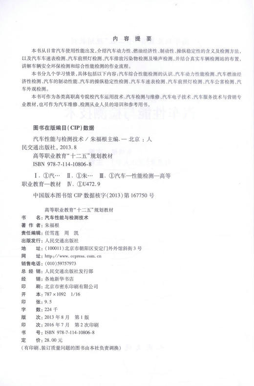 正版现货 汽车性能与检测技术 汽车性能 汽车检测技术 高等学校教材 朱福根编著 人民交通出版社股份有限公司9787114108068 商品图2