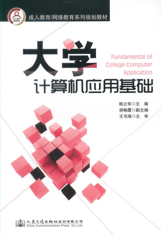 正版现货 大学计算机应用基础 成人教育/网络教育系列规划教材 韩立华 编著 大学教材 大学计算机 成人教育 计算机应用 商品图1