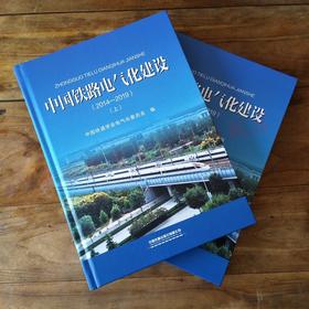 中国铁路电气化建设（2014—2019）（上、下）