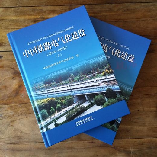 中国铁路电气化建设（2014—2019）（上、下） 商品图0