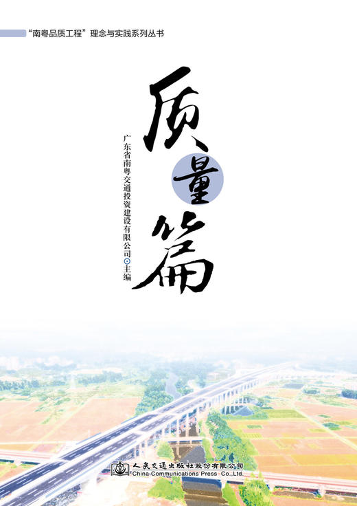 “南粤品质工程”理念与实践系列丛书  质量篇 商品图3
