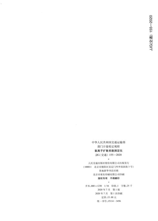 氯离子扩散系数测定仪 JJG（交通）155—2020 商品图1