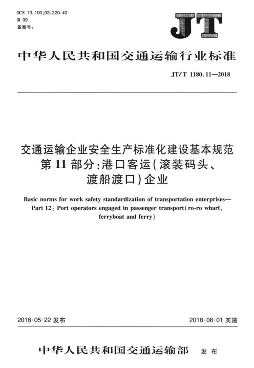 交通运输企业安全生产标准化建设基本规范  第11部分：港口客运（ 商品图3