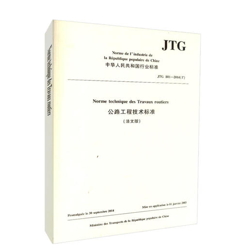 正版现货 JTG B01－2014《公路工程技术标准》 法文版 人民交通出版社股份有限公司 中国路桥工程有限责任公司主编 商品图3