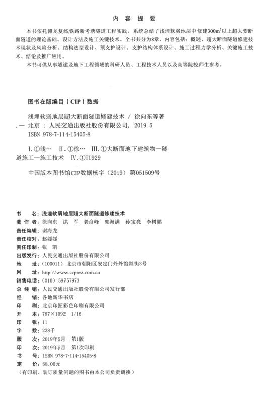 正版 新书 浅埋软弱地层超大断面隧道修建技术 人民交通出版社股份有限公司 商品图4