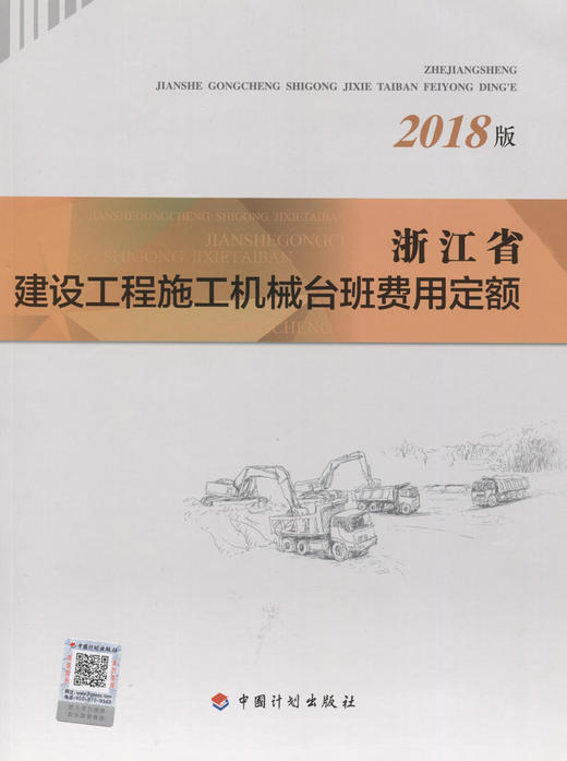 浙江省建设工程施工机械台班费用定额（2018版） 商品图3