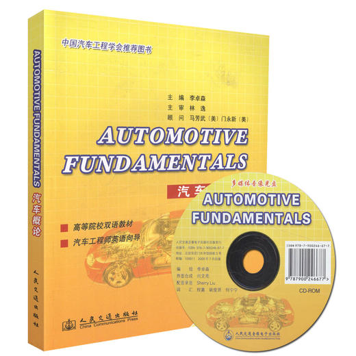 正版现货 Automotive Fundamentals (汽车概论)高等院校双语教材 汽车工程师英语向导 李卓森 编著 商品图0