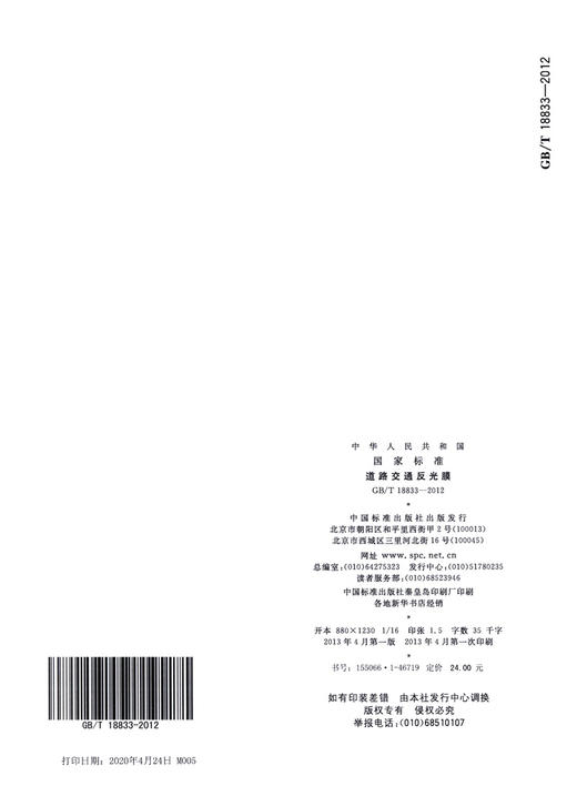 GB/T 18833-2012道路交通反光膜 商品图1