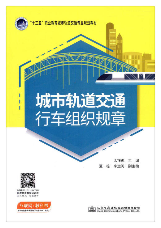 正版现货 城市轨道交通行车组织规章 “十三五”职业教育城市轨道交通专业规划教材 人民交通出版社股份有限公司 孟祥虎主编 商品图1
