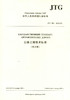 正版现货 JTG B01-2014《公路工程技术标准》俄文版 人民交通出版社股份有限公司 商品缩略图1