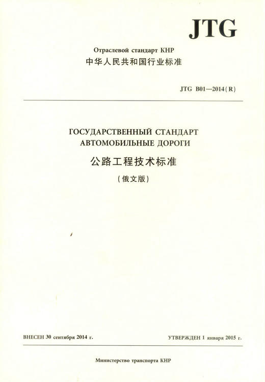 正版现货 JTG B01-2014《公路工程技术标准》俄文版 人民交通出版社股份有限公司 商品图1