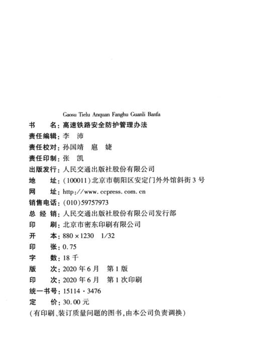 高速铁路安全防护管理办法 商品图4