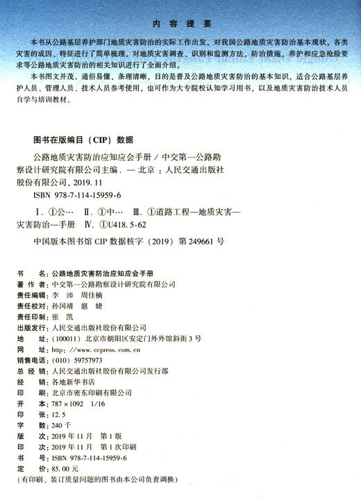 公路地质灾害防治应知应会手册 商品图4