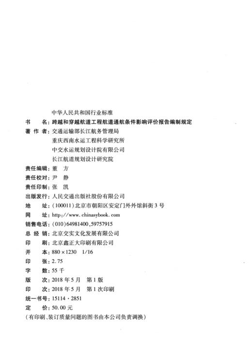 跨越和穿越航道工程航道通航条件影响评价报告编制规定 JTS 120-1-2018 商品图3