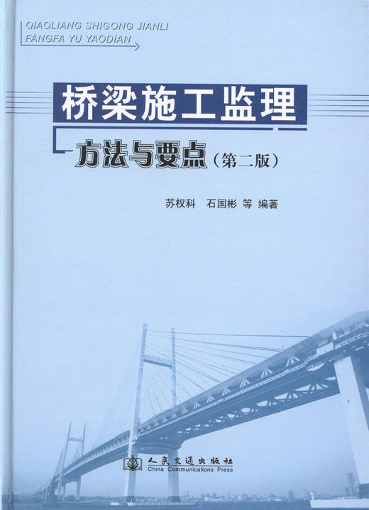 桥梁施工监理方法与要点(第二版) 商品图1