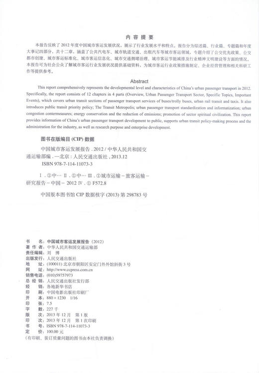 正版现货 2012中国城市客运发展报告 2012中国城市客运发展 中华人民共和国交通运输部 编著 人民交通出版社股份有限公司 商品图2
