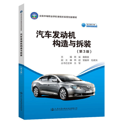 汽车发动机构造与拆装（第3版） 商品图0