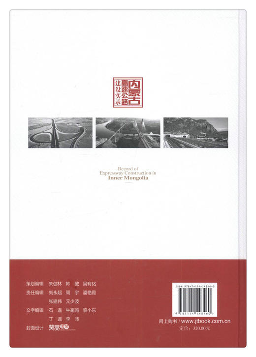 内蒙古高速公路建设实录 商品图2