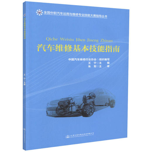 正版现货 汽车维修基本技能指南 汽车维修 汽车维修教材 汽车维修基本技能 王宁 编著 人民交通出版社股份有限公司 商品图0