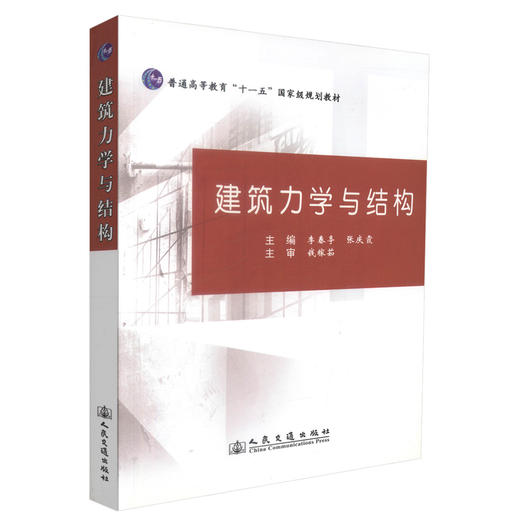 00正版现货 建筑力学与结构 普通高等教育“十一五”*规划教材 建筑力学 建筑结构 李春亭 张庆霞 编著 人民交通出版社 商品图0